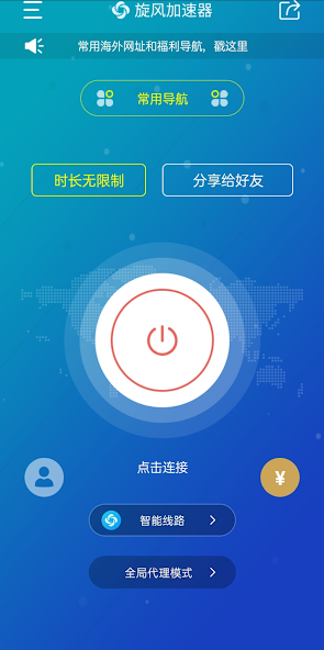 旋风ios加速器官网android下载效果预览图